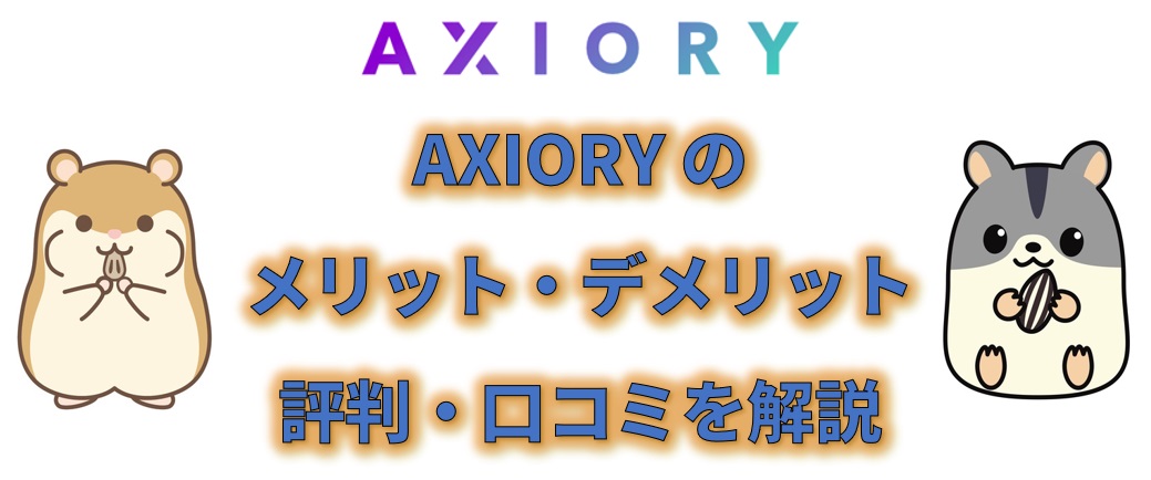 AXIORY（アキシオリー）はどのような業者（証券会社）？メリット、デメリット、特徴、口コミ、評判などを解説 | ハム吉の海外FX業者比較サイト