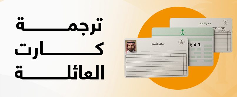 ترجمة كرت العائلة مع شموخ النجاح 0563728173