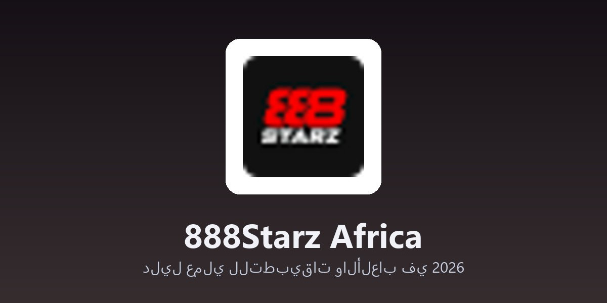 888Starz Africa - دليل عملي للتطبيقات والألعاب في 2026